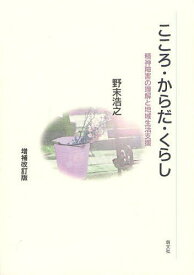 こころ・からだ・くらし 精神障害の理解と地域生活支援[本/雑誌] (単行本・ムック) / 野末浩之/著