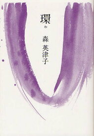 環[本/雑誌] (単行本・ムック) / 森英津子/著