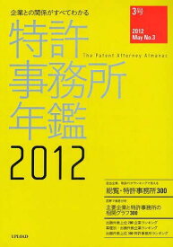 特許事務所年鑑 企業との関係がすべてわかる 2012[本/雑誌] (単行本・ムック) / アップロード/編集