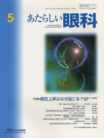 あたらしい眼科 Vol.29No.5(2012May)[本/雑誌] (単行本・ムック) / 木下茂/編集主幹
