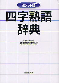 楽天市場 二 字 熟語 辞典 本 雑誌 コミック の通販