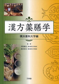 漢方薬膳学[本/雑誌] (単行本・ムック) / 横浜薬科大学/編 伊田喜光/監修 根本幸夫/監修