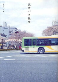 東京バス散歩[本/雑誌] (単行本・ムック) / 白井いち恵/著