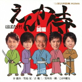 はばたけ! えんか侍～誠編 (徳間盤)[CD] / オムニバス