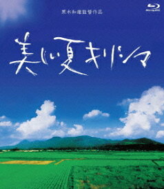 美しい夏 キリシマ[Blu-ray] Blu-ray BOX [Blu-ray] / 邦画