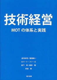 技術経営 MOTの体系と実践[本/雑誌] (単行本・ムック) / 武市祥司/著 富田純一/著 ロバートファール/著 森下有/著 鎗目雅/著 吉田敏/著