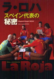 ラ・ロハ スペイン代表の秘密 / 原タイトル:Mas…secretos de la Roja[本/雑誌] (単行本・ムック) / ミゲル・アンヘル・ディアス/著 木村浩嗣/訳