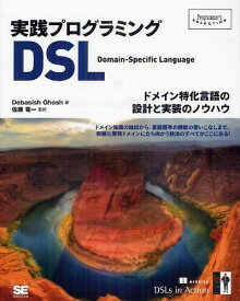実践プログラミングDSL ドメイン特化言語の設計と実装のノウハウ / 原タイトル:DSLs in Action[本/雑誌] (Programmer’s) (単行本・ムック) / DebasishGhosh/著 佐藤竜一/監訳
