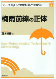 梅雨前線の正体[本/雑誌] (シリーズ新しい気象技術と気象学 4) (単行本・ムック) / 茂木耕作/著