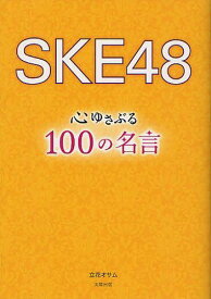 SKE48心ゆさぶる100の名言[本/雑誌] (単行本・ムック) / 立花オサム/著
