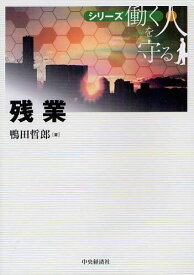 残業[本/雑誌] (シリーズ働く人を守る) (単行本・ムック) / 鴨田哲郎/著