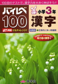 ハイレベ100[本/雑誌] 小学3年 漢字 100回のテストで、漢字力を大きく伸ばそう!! (単行本・ムック) / 奨学社