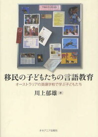 移民の子どもたちの言語教育 オーストラリアの英語学校で学ぶ子どもたち[本/雑誌] (単行本・ムック) / 川上郁雄/著