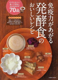 免疫力があがる発酵食のおいしいレシピ うま味が引き立つ食べて元気になれるおかず70品[本/雑誌] (COSMIC) (単行本・ムック) / コスミック出版