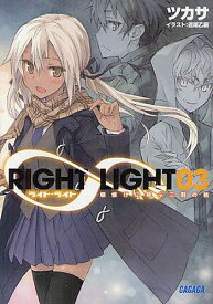 RIGHT∞LIGHT 3[本/雑誌] (ガガガ文庫) (文庫) / ツカサ/〔著〕