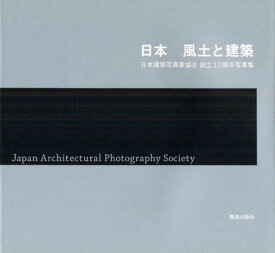 日本 風土と建築 日本建築写真家協会創立10周年写真集[本/雑誌] (単行本・ムック) / 日本建築写真家協会/制作 鹿島出版会/編集