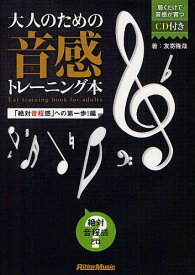 大人のための音感トレーニング本 「絶対音程感」への第一歩!編[本/雑誌] (単行本・ムック) / 友寄隆哉/著