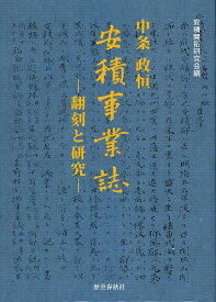 中条政恒 安積事業誌 翻刻と研究 翻刻と研究[本/雑誌] (単行本・ムック) / 中条政恒/〔著〕 安積開拓研究会/編