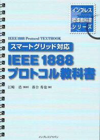 IEEE1888プロトコル教科書[本/雑誌] (インプレス標準教科書シリーズ) (単行本・ムック) / 江崎浩/監修 落合秀也/著