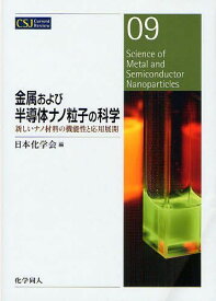 金属および半導体ナノ粒子の科学 新しいナノ材料の機能性と応用展開[本/雑誌] (CSJ Current Review 09) (単行本・ムック) / 日本化学会/編
