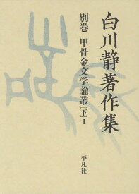 白川静著作集 別巻〔3下1〕[本/雑誌] (文庫) / 白川静/著