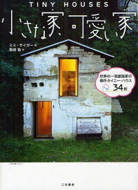 小さな家、可愛い家 世界の一流建築家の傑作タイニー・ハウス34軒 / 原タイトル:TINY HOUSES[本/雑誌] (単行本・ムック) / ミミ・ザイガー/著 黒崎敏/訳