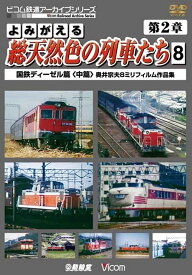 アーカイブシリーズ よみがえる総天然色の列車たち 第2章[DVD] 8 国鉄ディーゼル篇＜中篇＞ 奥井宗夫8ミリフィルム作品集 / 鉄道