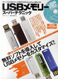 USBメモリースーパーテクニック All About USB Flash Drive 無料でデキるUSBメモリー活用術[本/雑誌] (100%ムックシリーズ) (単行本・ムック) / 高橋量/編集・執筆