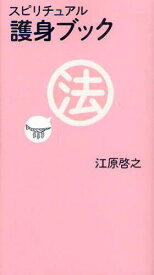 スピリチュアル護身ブック[本/雑誌] (単行本・ムック) / 江原啓之/著