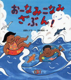 おーなみこなみざぶん![本/雑誌] (ヒデ子さんのうたあそびえほん) (児童書) / 長野ヒデ子 西村繁男