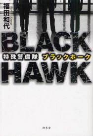 特殊警備隊ブラックホーク[本/雑誌] (単行本・ムック) / 福田和代/著