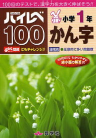 ハイレベ100[本/雑誌] 小学1年 かん字 (単行本・ムック) / 奨学社