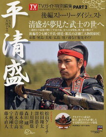 2012年NHK大河ドラマ「平清盛」完全ガイドブック PART2[本/雑誌] (東京ニュースムック) (単行本・ムック) / 東京ニュース通信社