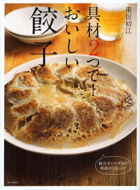 具材2つで!おいしい餃子 組合せにワザあり!感動の55レシピ[本/雑誌] (単行本・ムック) / 重信初江/著