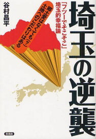 埼玉の逆襲 「フツーでそこそこ」埼玉的幸福論[本/雑誌] (単行本・ムック) / 谷村昌平/著