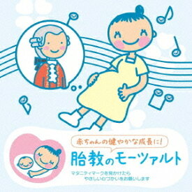 赤ちゃんクラシック「胎教のモーツァルト」[CD] / クラシックオムニバス