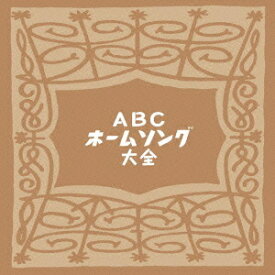 ABCホームソング・アーカイブス[CD] / オムニバス
