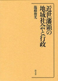 近世藩領の地域社会と行政[本/雑誌] (単行本・ムック) / 籠橋俊光/著