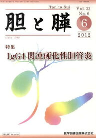 胆と膵 Vol.33No.6(2012-6)[本/雑誌] (単行本・ムック) / 医学図書出版