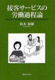 接客サービスの労働過程論[本/雑誌] (単行本・ムック) / 鈴木和雄/著