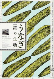 うなぎ 謎の生物[本/雑誌] (水産総合研究センター叢書) (単行本・ムック) / 太田博巳/〔ほか〕著 虫明敬一/編