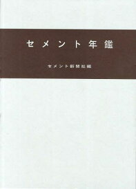 セメント年鑑 第64巻(2012)[本/雑誌] (単行本・ムック) / セメント新聞社編集部/編