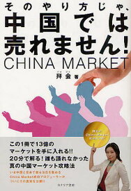 そのやり方じゃ、中国では売れません! 拜会のChina Market成功NOW![本/雑誌] (単行本・ムック) / 拜会/著