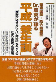 芸術医師・総合臨床医Dr.周東が語る平成「養生訓」 「病気になりにくい体質」をつくる近代医療の最先端 最新鋭医療検査機器が東洋医学の叡知を照らす[本/雑誌] (単行本・ムック) / 周東寛/著