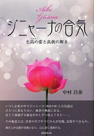 ジニャーナの合気 至高の愛と真我の輝き[本/雑誌] (単行本・ムック) / 中村昌泰/〔著〕