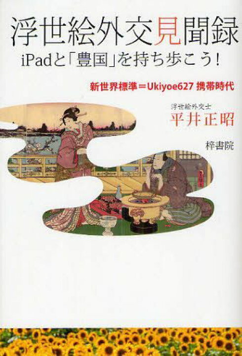 楽天市場 書籍とのメール便同梱不可 浮世絵外交見聞録 Ipadと 豊国 を持ち歩こう 新世界標準 Ukiyoe627携帯時代 本 雑誌 単行本 ムック 平井正昭 著 ネオウィング 楽天市場店