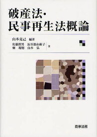 破産法・民事再生法概論[本/雑誌] (単行本・ムック) / 山本克己/編著 佐藤鉄男/著 長谷部由起子/著 畑瑞穂/著 山本弘/著