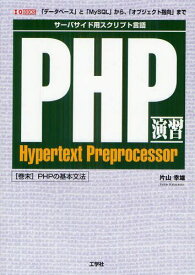 PHP演習 サーバーサイド用スクリプト言語 「データベース」と「MySQL」から、「オブジェクト指向」まで[本/雑誌] (I/O) (単行本・ムック) / 片山幸雄/著 IO編集部/編集