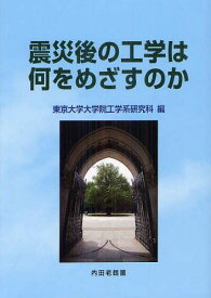 震災後の工学は何をめざすのか[本/雑誌] (単行本・ムック) / 東京大学大学院工学系研究科/編