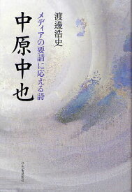 中原中也 メディアの要請に応える詩[本/雑誌] (単行本・ムック) / 渡邊浩史/著